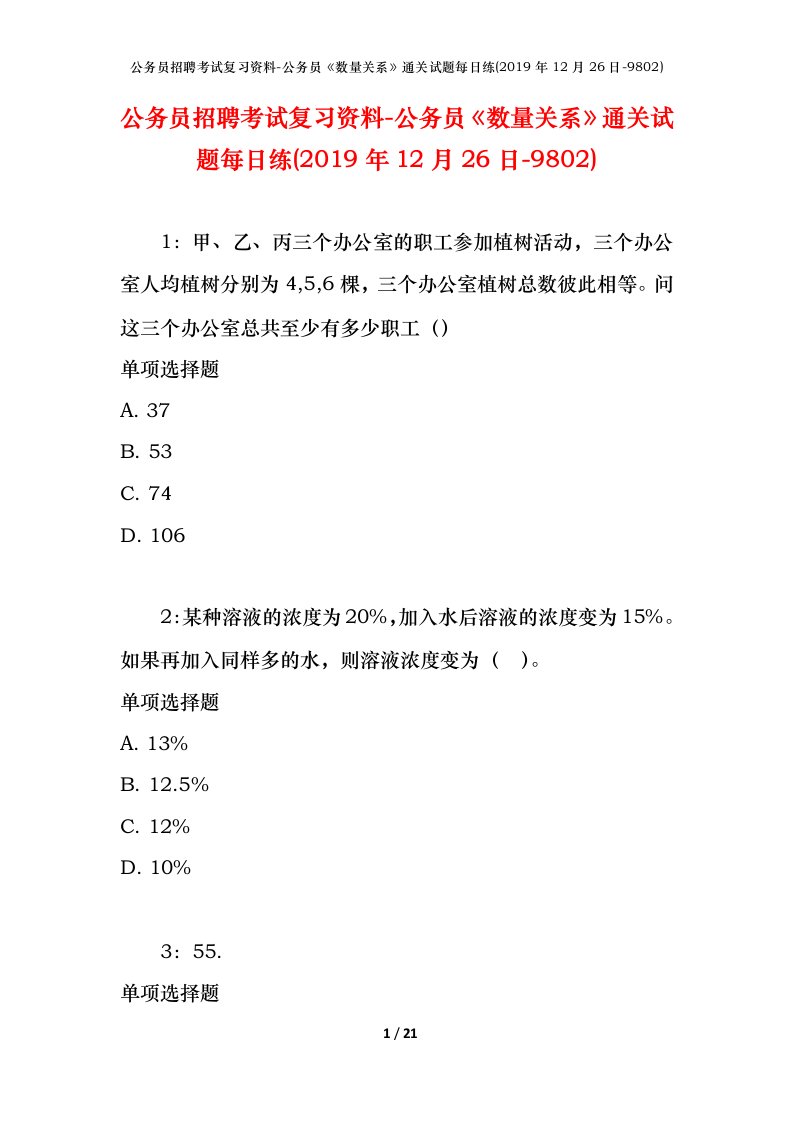 公务员招聘考试复习资料-公务员数量关系通关试题每日练2019年12月26日-9802