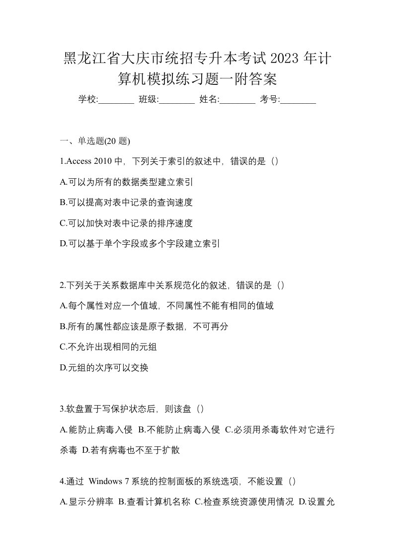 黑龙江省大庆市统招专升本考试2023年计算机模拟练习题一附答案