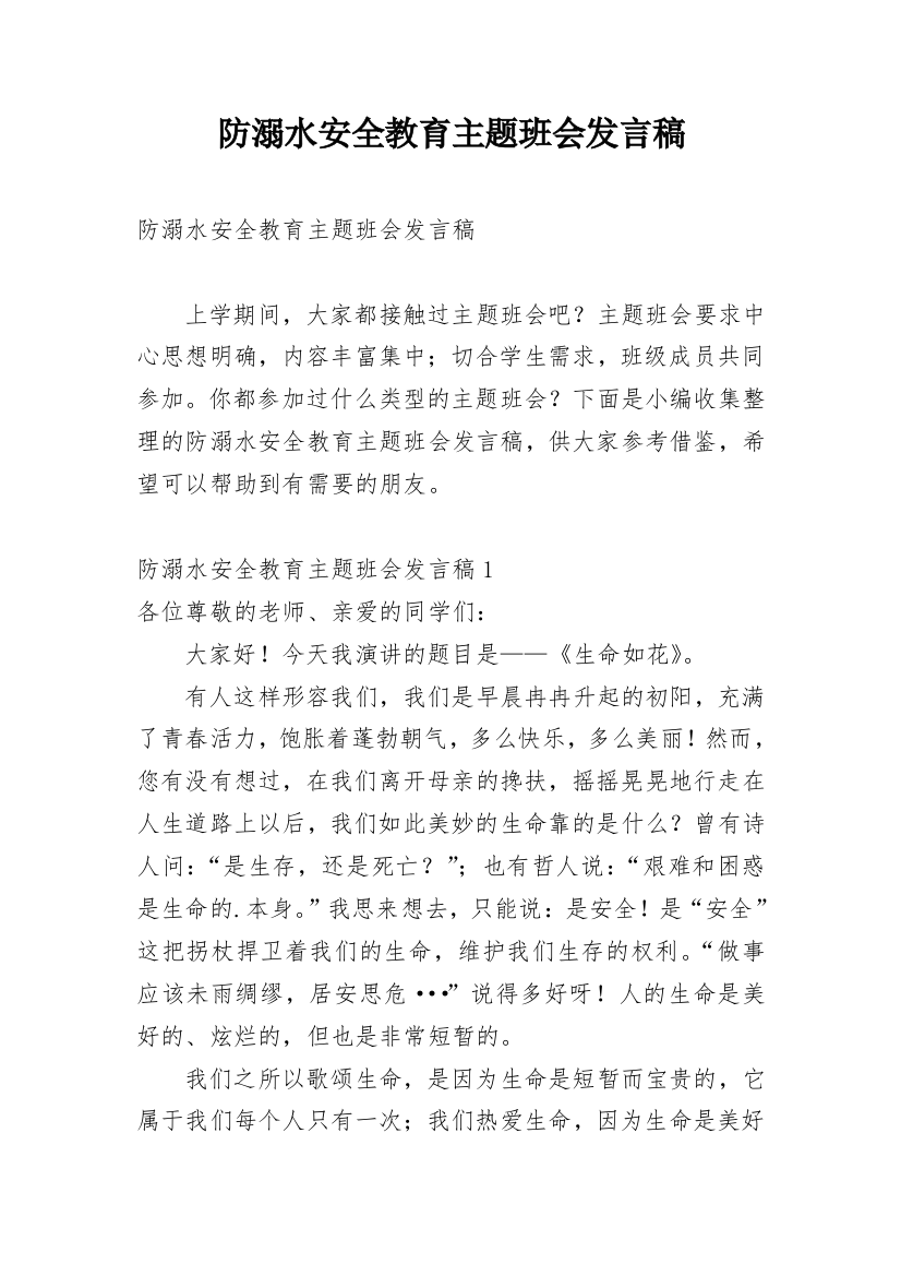 防溺水安全教育主题班会发言稿_1