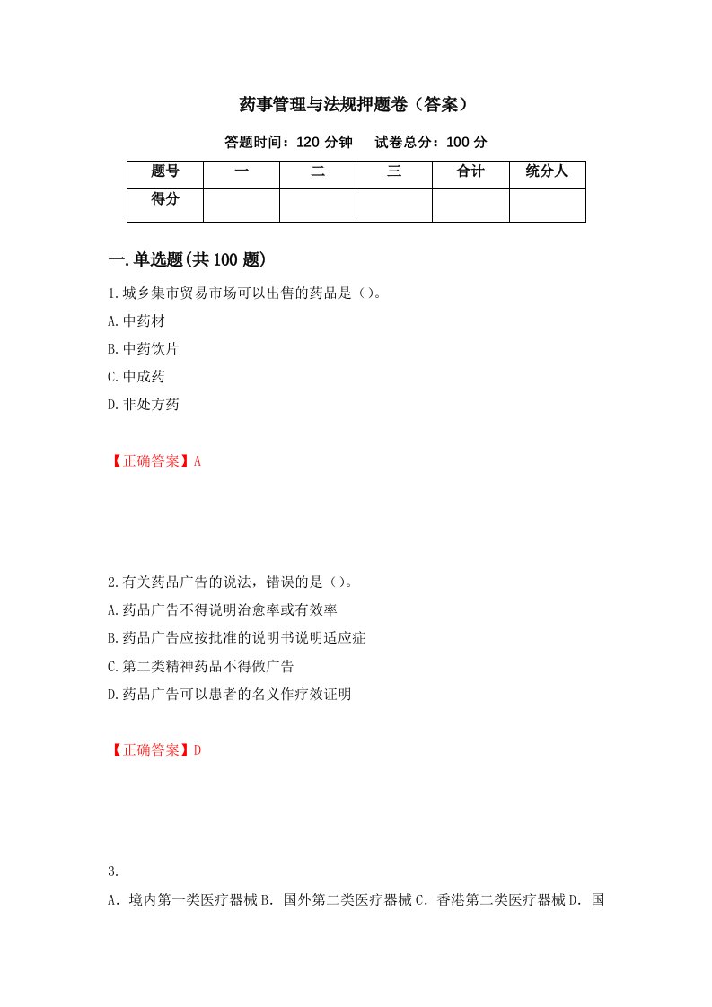 药事管理与法规押题卷答案62