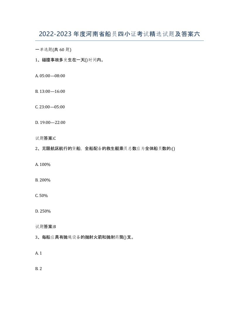 2022-2023年度河南省船员四小证考试试题及答案六