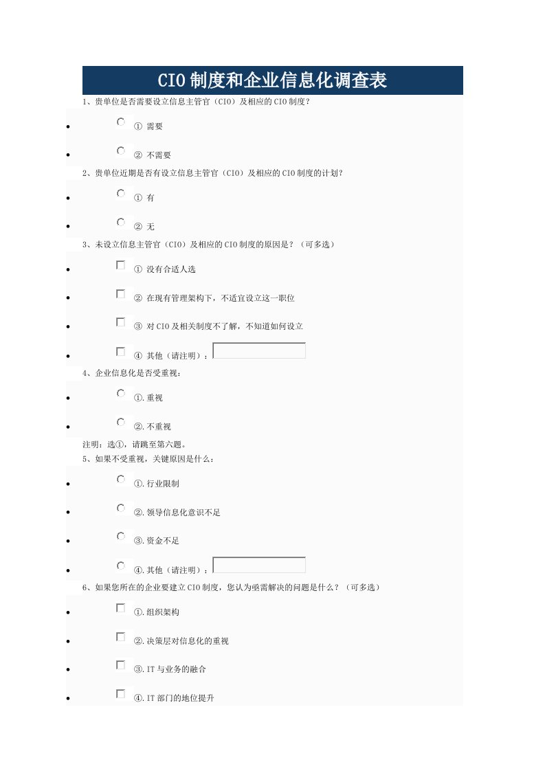 CIO制度和企业信息化调查表