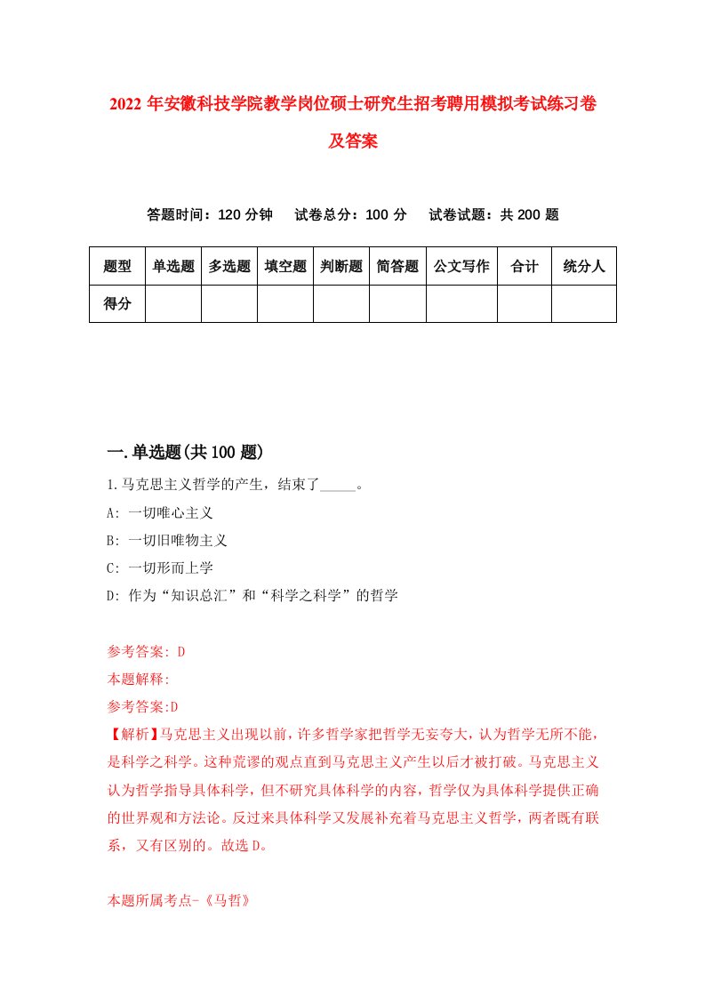 2022年安徽科技学院教学岗位硕士研究生招考聘用模拟考试练习卷及答案第4套