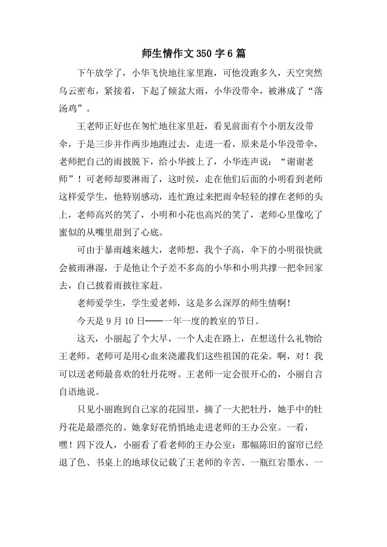 师生情作文350字6篇