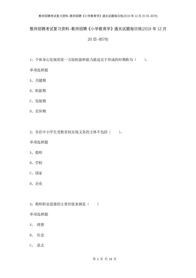 教师招聘考试复习资料-教师招聘小学教育学通关试题每日练2019年12月20日-8578