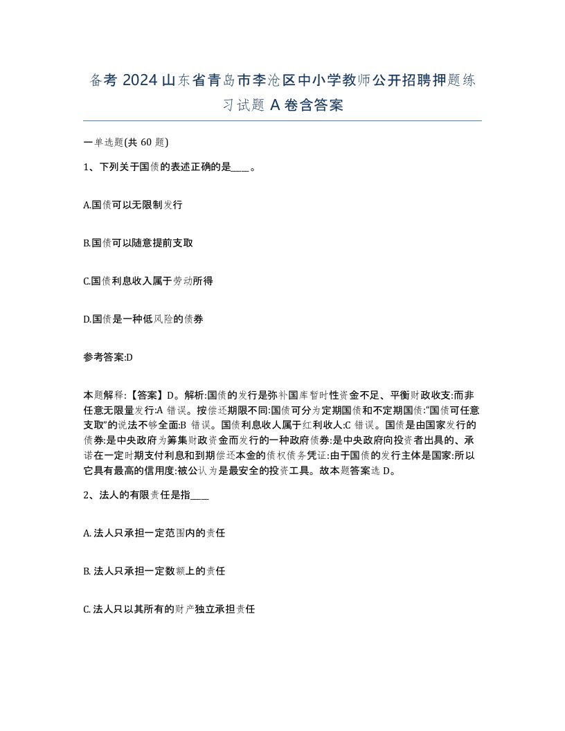 备考2024山东省青岛市李沧区中小学教师公开招聘押题练习试题A卷含答案