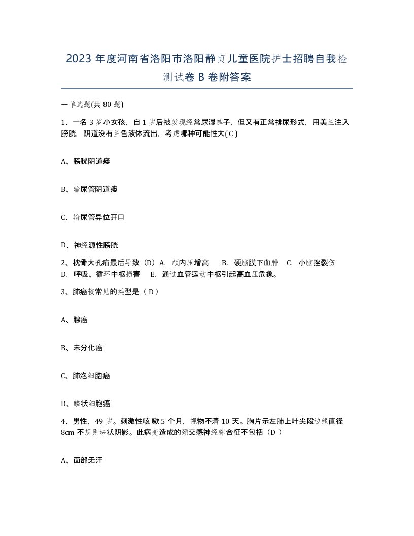 2023年度河南省洛阳市洛阳静贞儿童医院护士招聘自我检测试卷B卷附答案