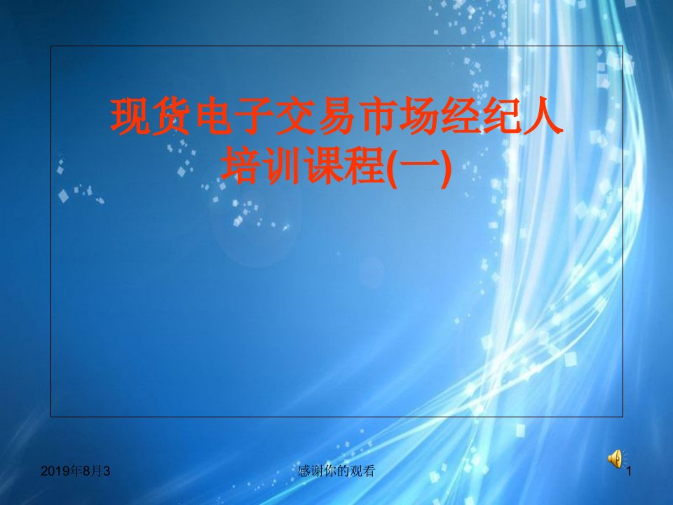 现货电子交易市场经纪人培训课程（一）（教三）课件