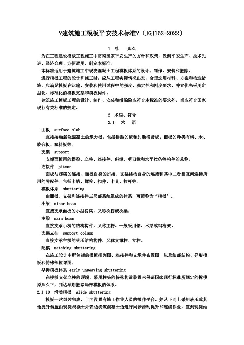 《建筑施工模板安全技术规范》JGJ162-2022