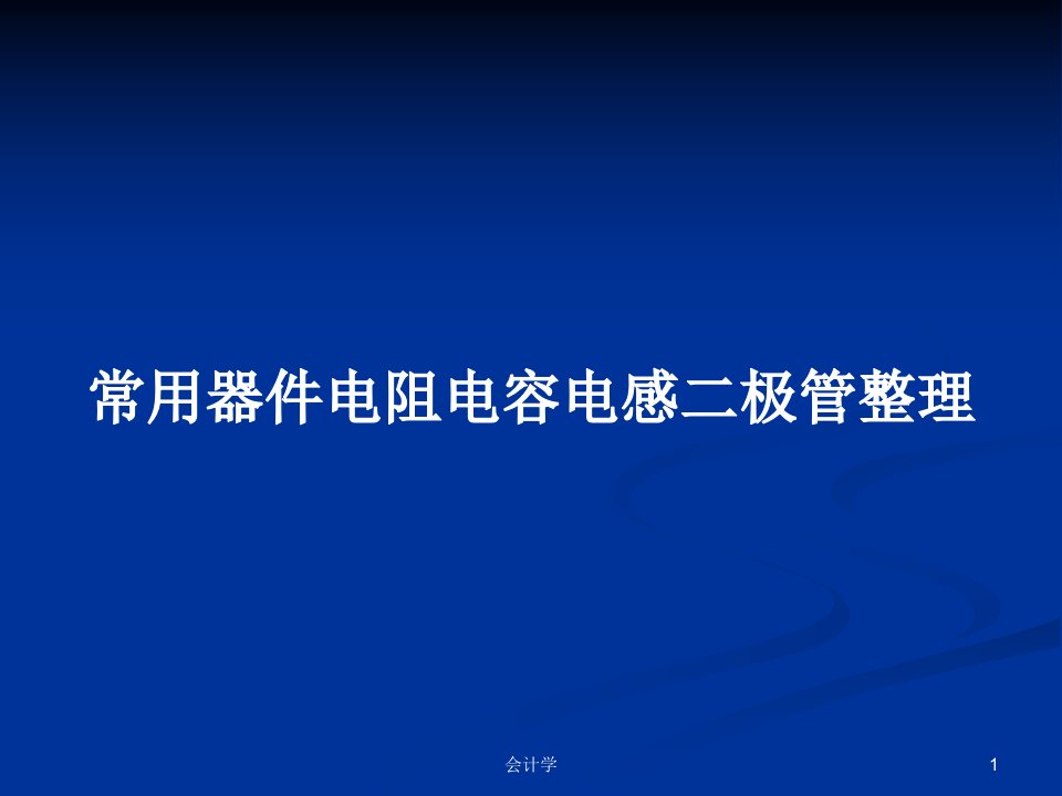 常用器件电阻电容电感二极管整理PPT学习教案