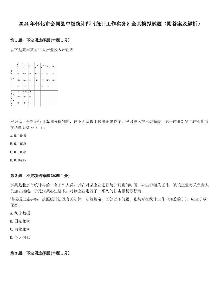 2024年怀化市会同县中级统计师《统计工作实务》全真模拟试题（附答案及解析）