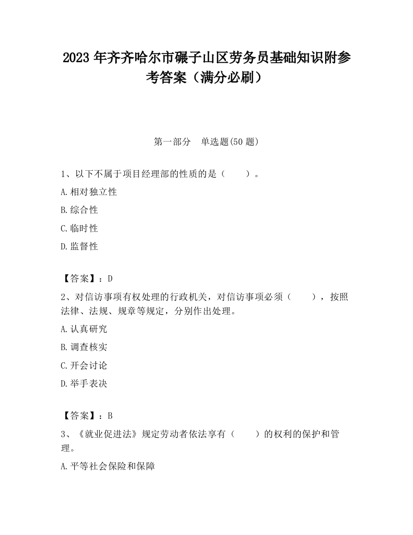 2023年齐齐哈尔市碾子山区劳务员基础知识附参考答案（满分必刷）