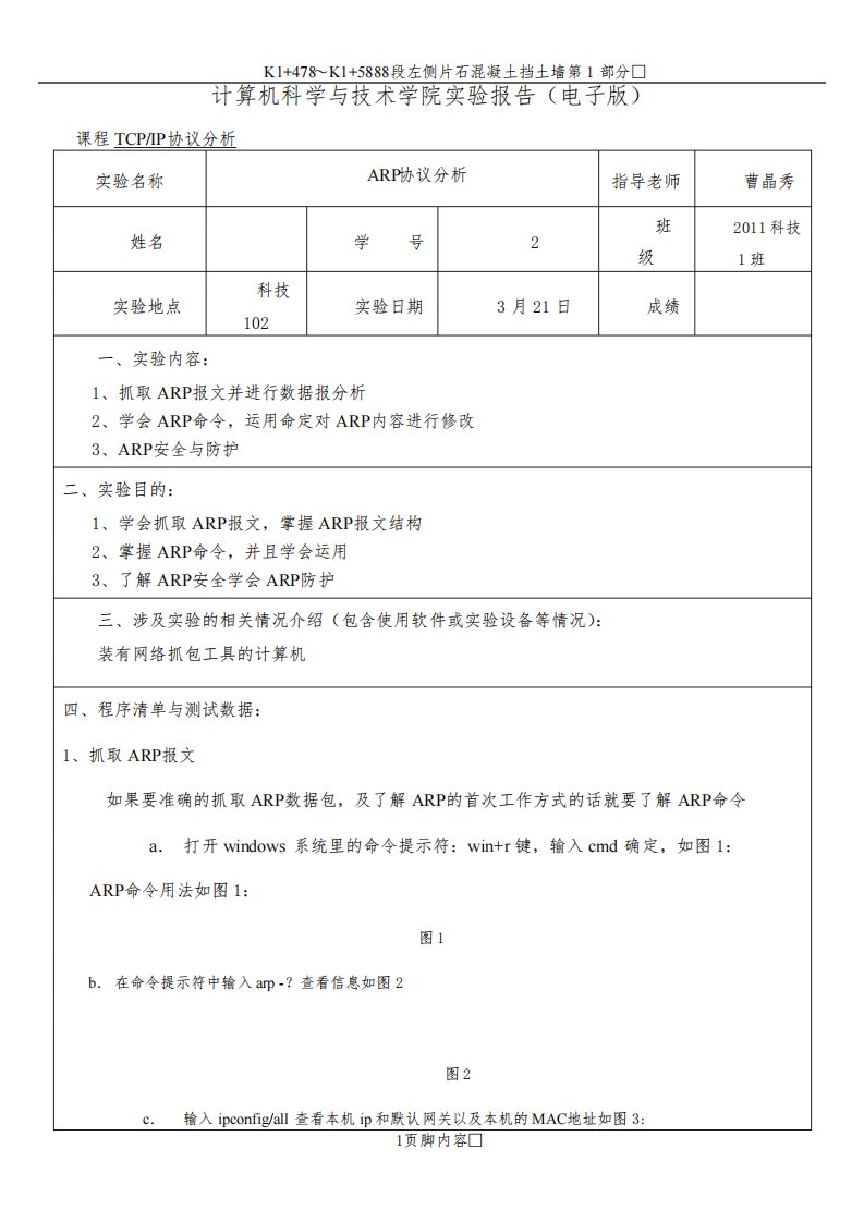 ARP协议分析实验报告