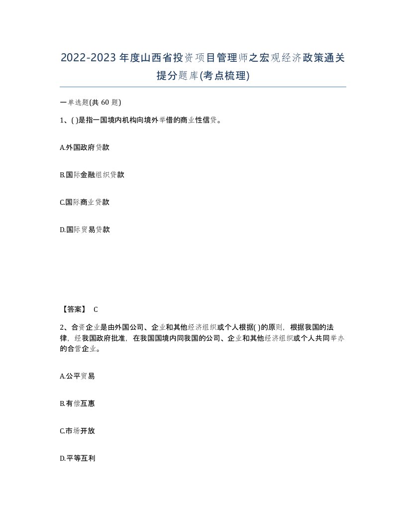 2022-2023年度山西省投资项目管理师之宏观经济政策通关提分题库考点梳理