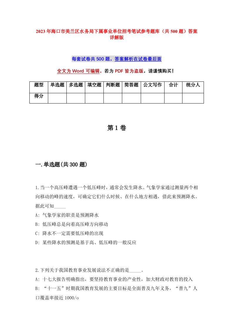 2023年海口市美兰区水务局下属事业单位招考笔试参考题库共500题答案详解版