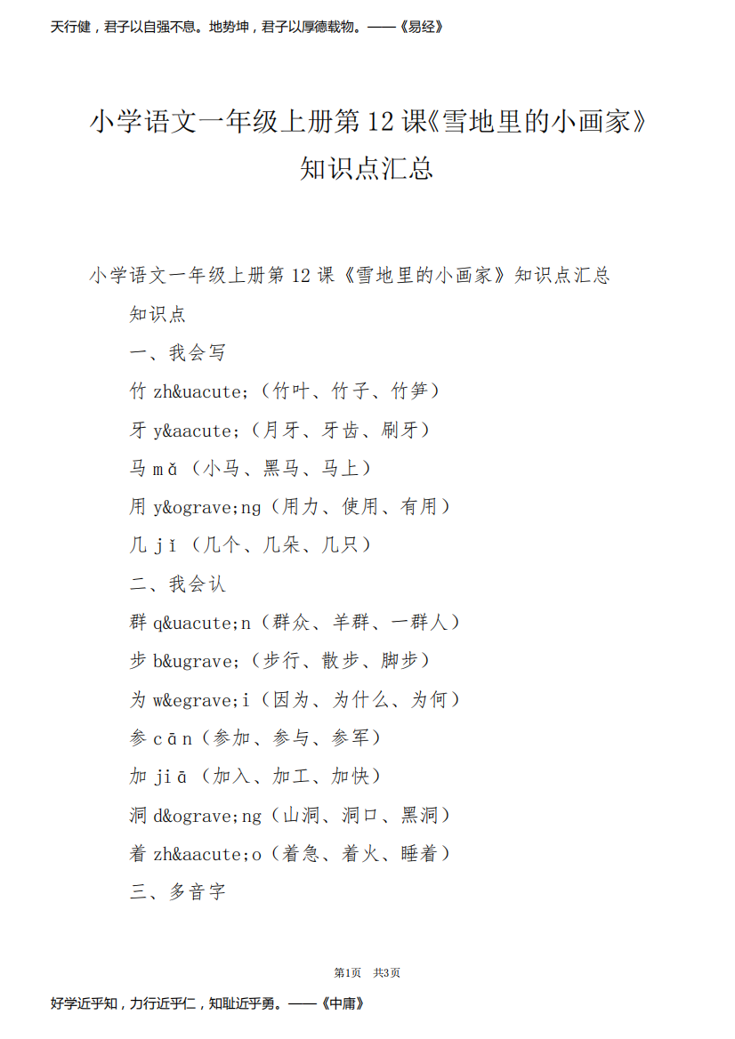 小学语文一年级上册第12课《雪地里的小画家》知识点汇总