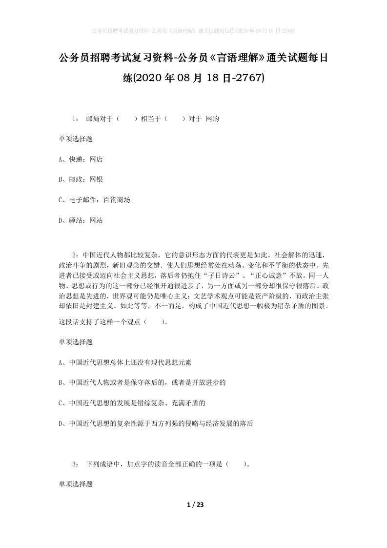 公务员招聘考试复习资料-公务员言语理解通关试题每日练2020年08月18日-2767