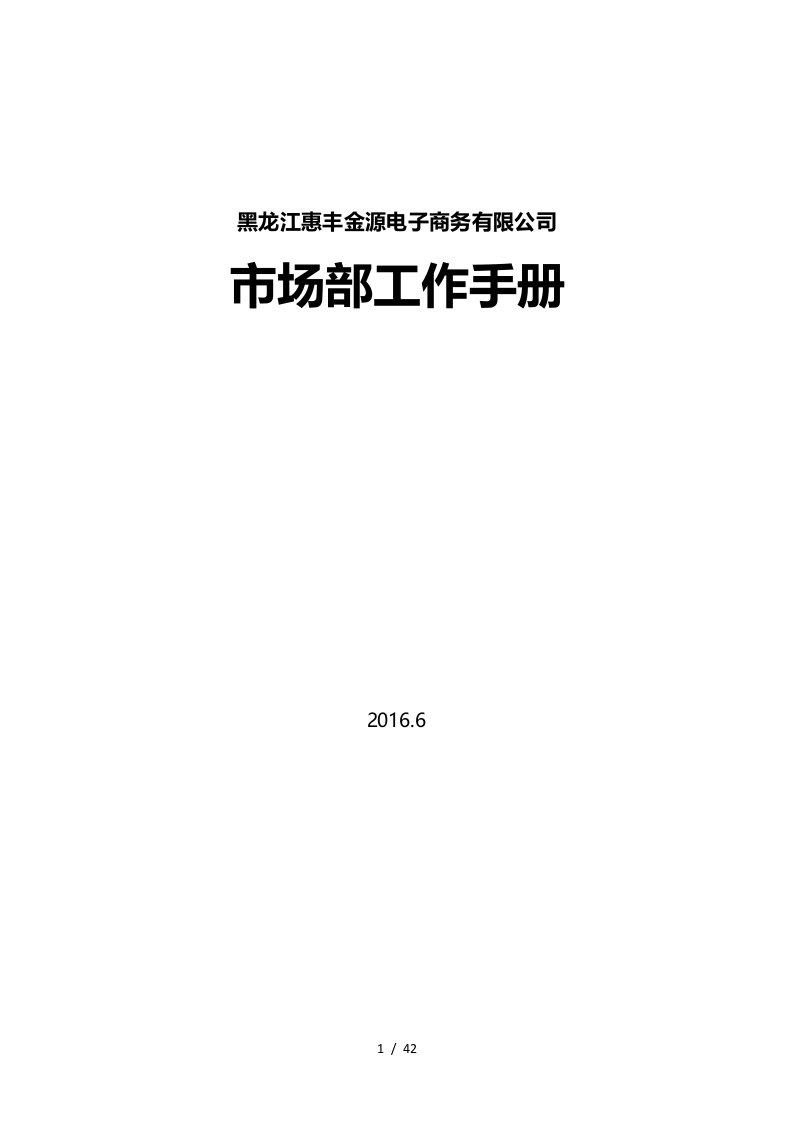 电子商务有限公司市场部工作手册