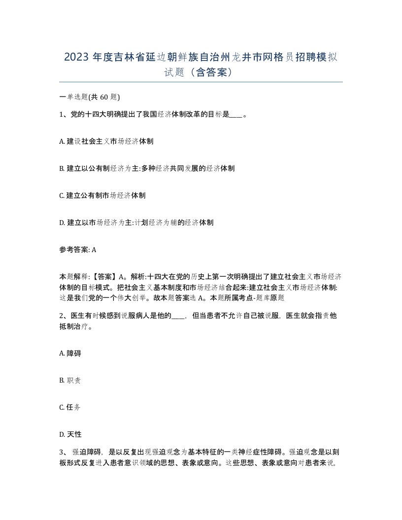 2023年度吉林省延边朝鲜族自治州龙井市网格员招聘模拟试题含答案