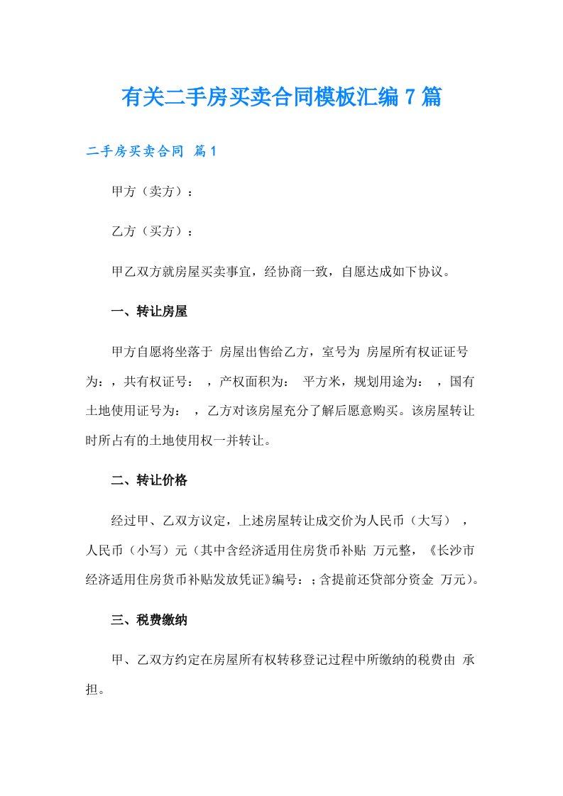 有关二手房买卖合同模板汇编7篇