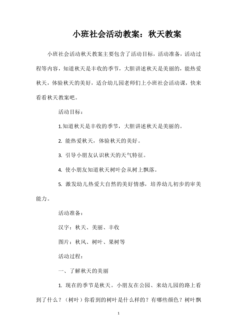 小班社会活动教案：秋天教案