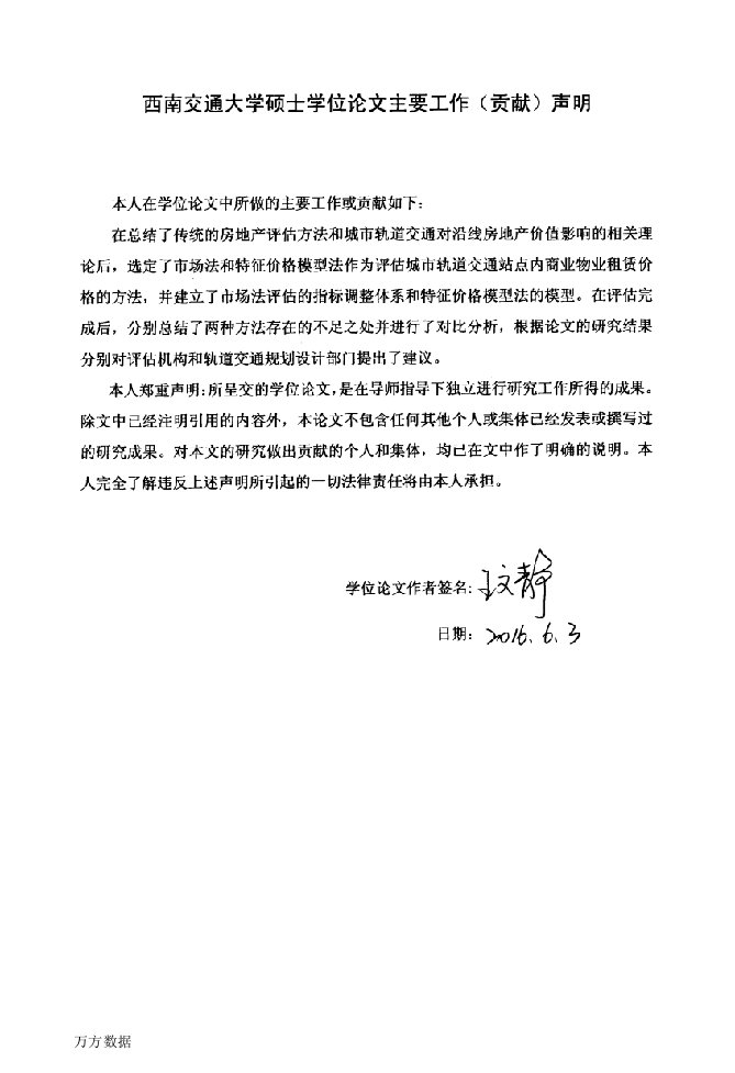 城市轨道交通站点内商业物业租赁价格评估-资产评估专业毕业论文