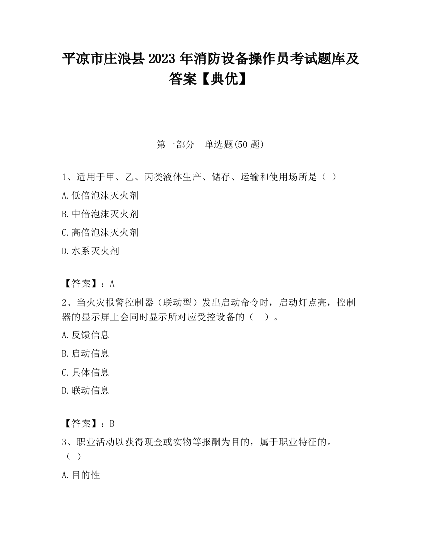 平凉市庄浪县2023年消防设备操作员考试题库及答案【典优】