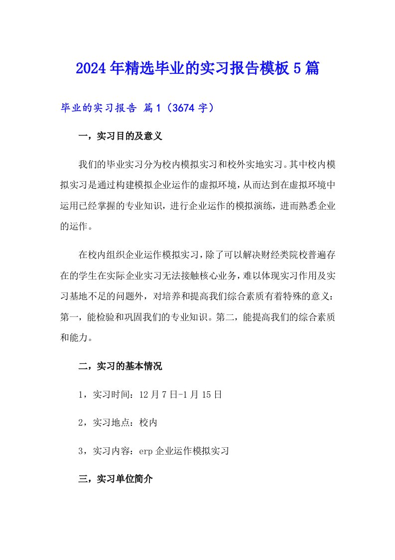 2024年精选毕业的实习报告模板5篇