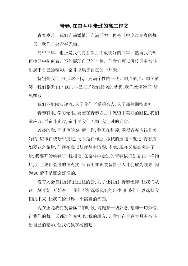 青春,在奋斗中走过的高三作文