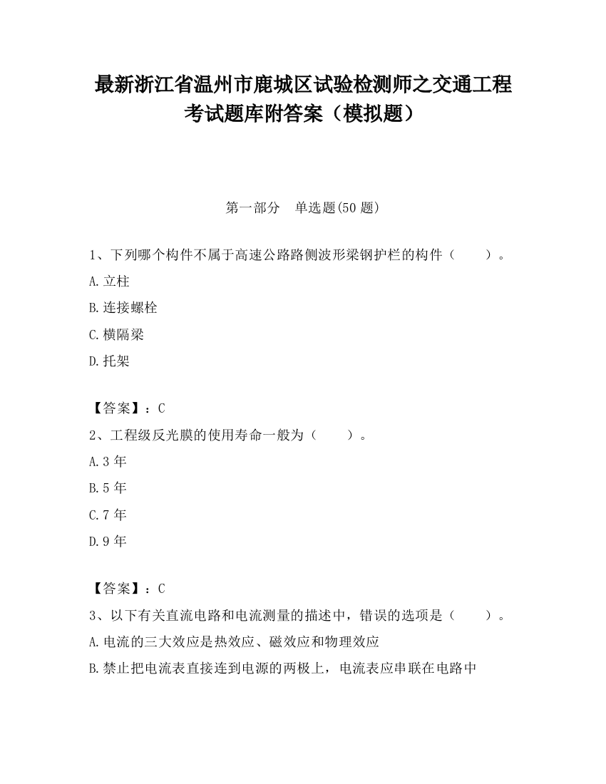 最新浙江省温州市鹿城区试验检测师之交通工程考试题库附答案（模拟题）