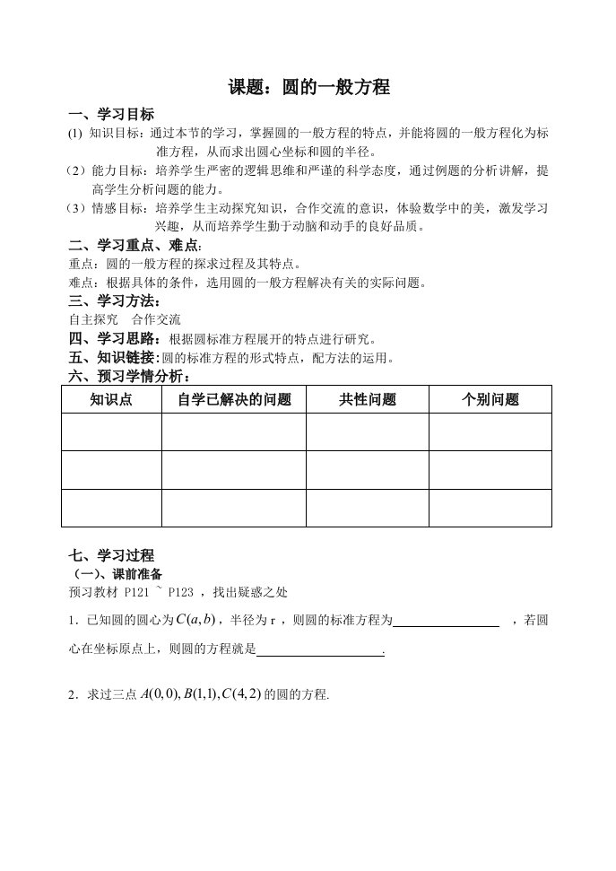 圆的一般方程导学案