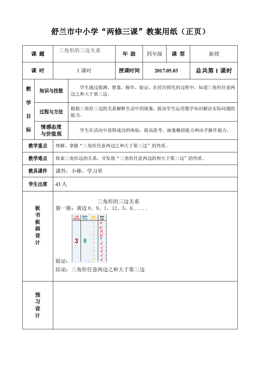 人教版四年下五单元三角形三边关系