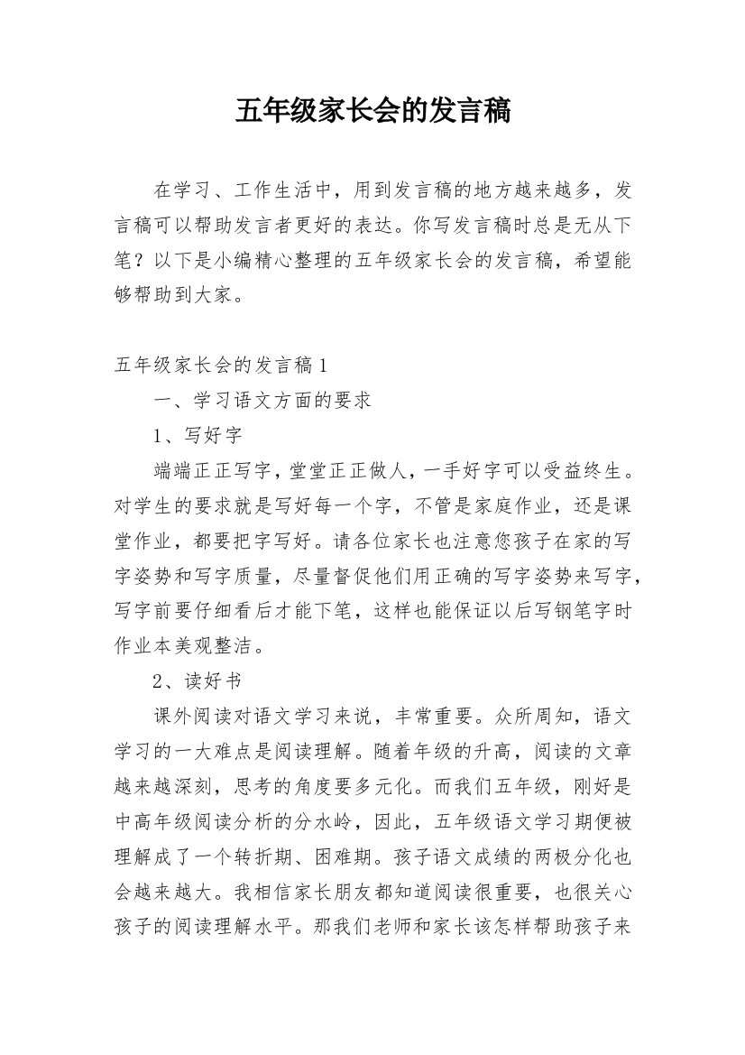 五年级家长会的发言稿_3