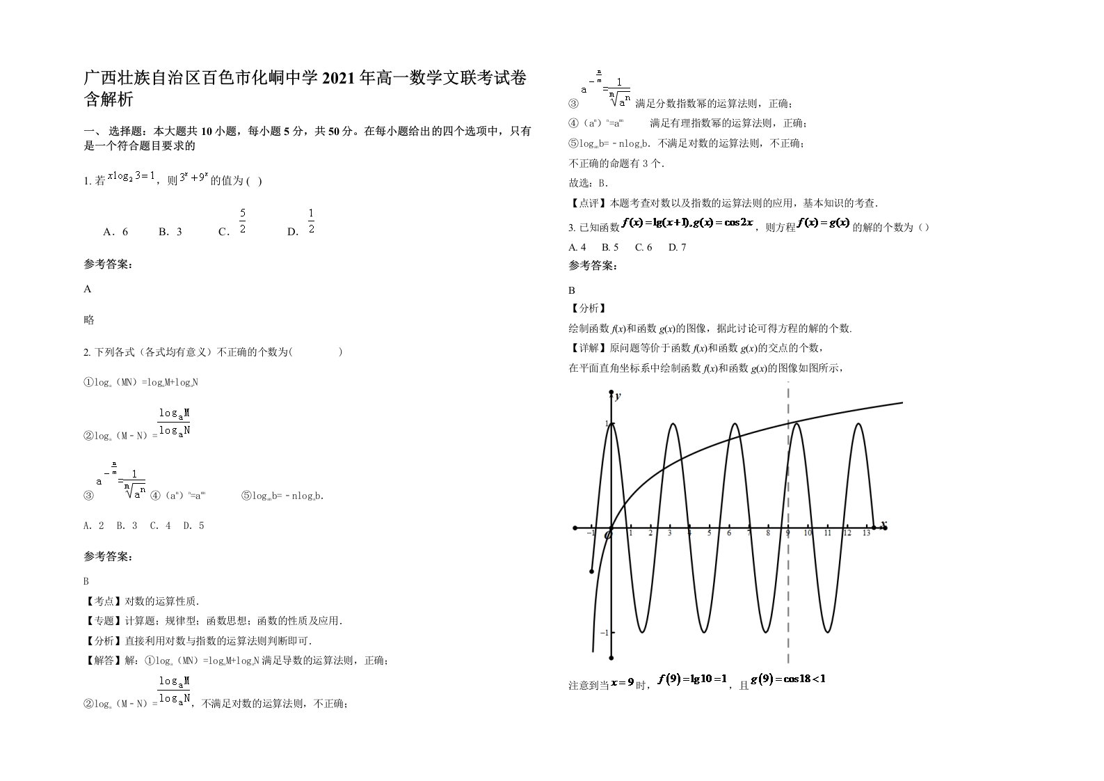 广西壮族自治区百色市化峒中学2021年高一数学文联考试卷含解析