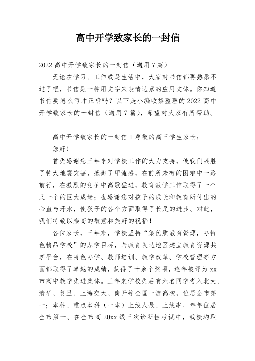 高中开学致家长的一封信