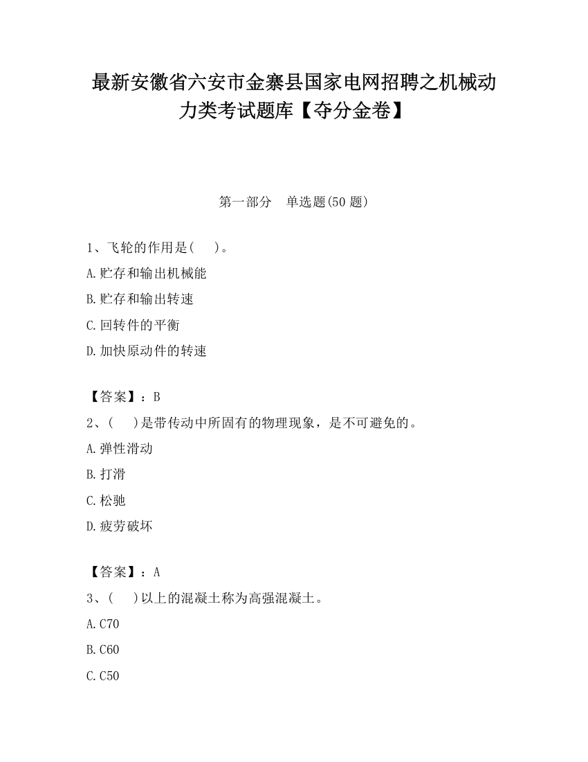 最新安徽省六安市金寨县国家电网招聘之机械动力类考试题库【夺分金卷】