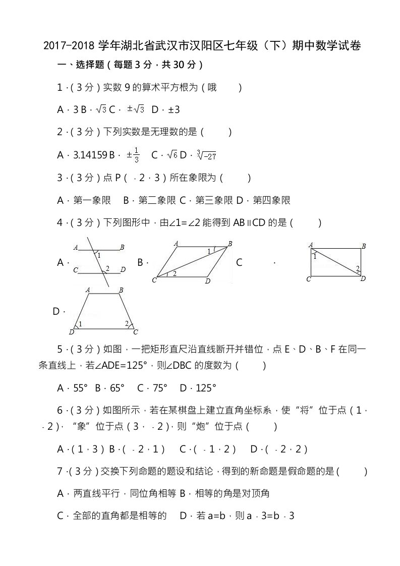 武汉市汉阳区七年级下期中数学试卷及答案1