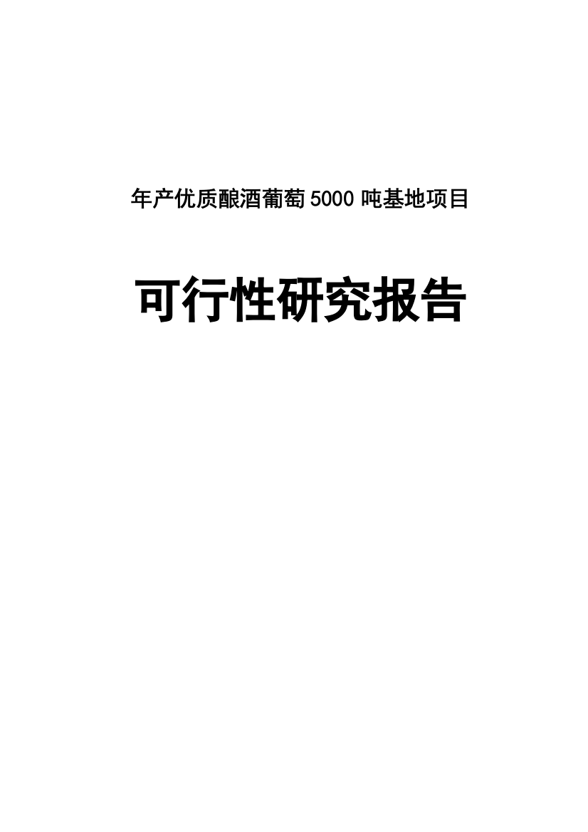 年产优质酿酒葡萄5000吨基地项目可行性研究报告