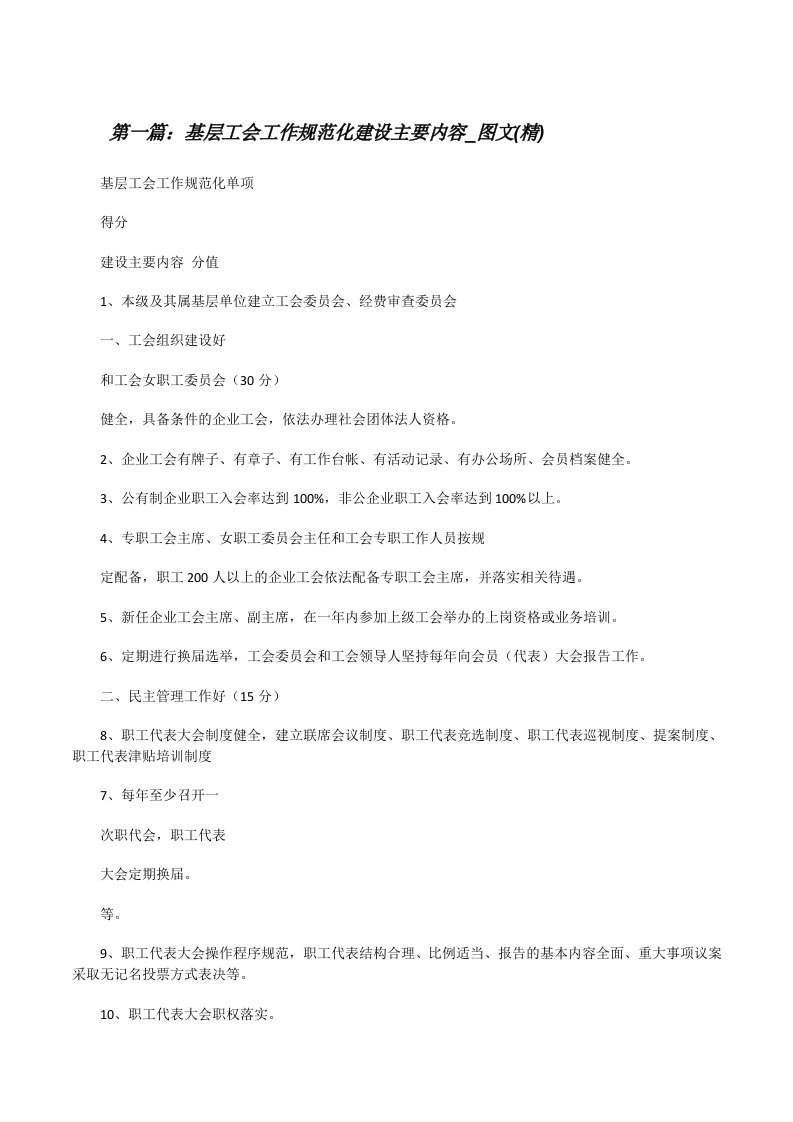 基层工会工作规范化建设主要内容_图文(精)（精选五篇）[修改版]