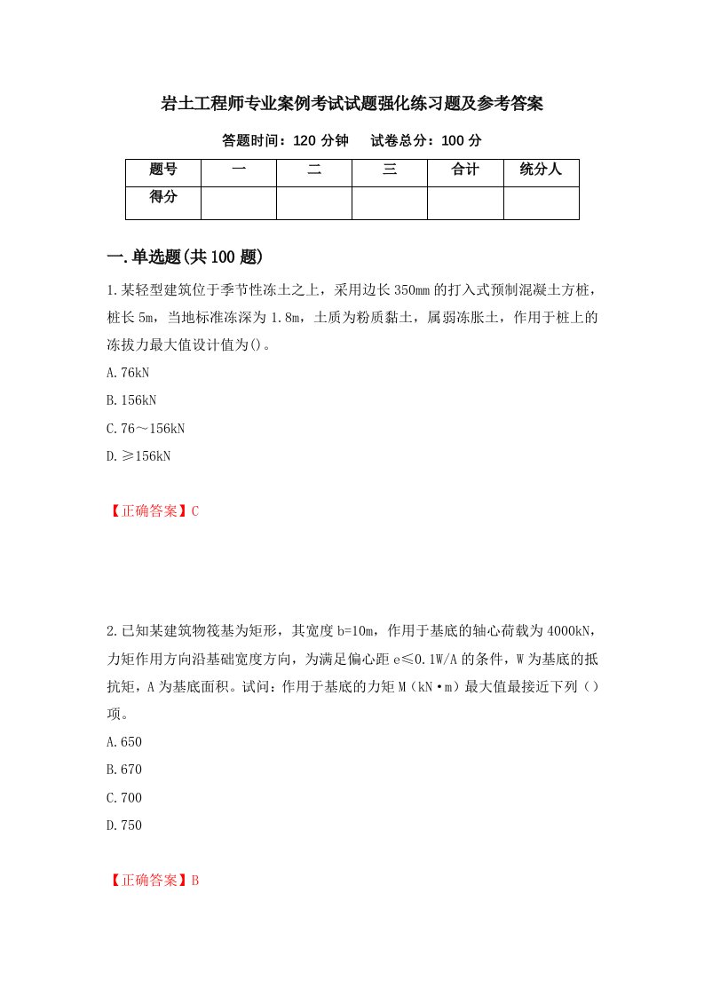 岩土工程师专业案例考试试题强化练习题及参考答案94