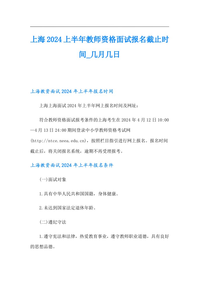 上海2024上半年教师资格面试报名截止时间几月几日