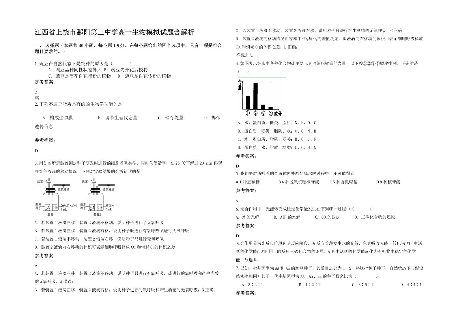 江西省上饶市鄱阳第三中学高一生物模拟试题含解析