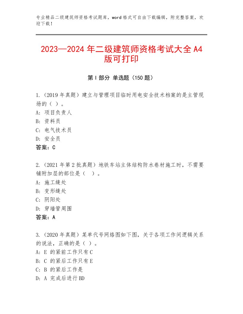 教师精编二级建筑师资格考试免费下载答案