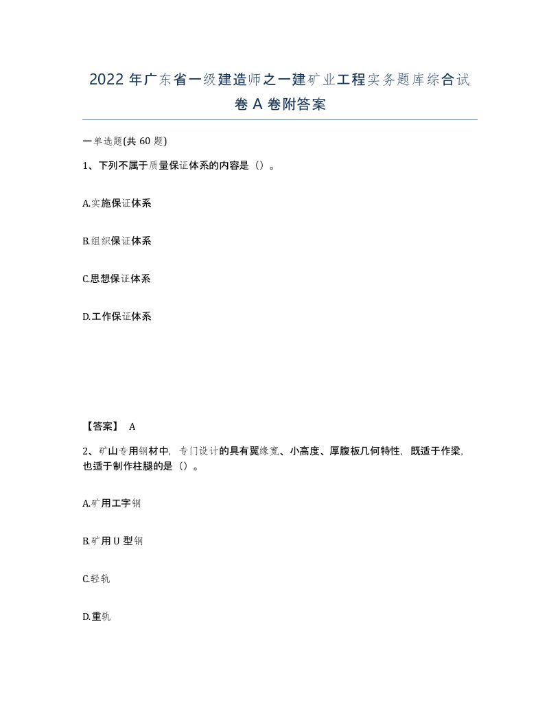 2022年广东省一级建造师之一建矿业工程实务题库综合试卷A卷附答案