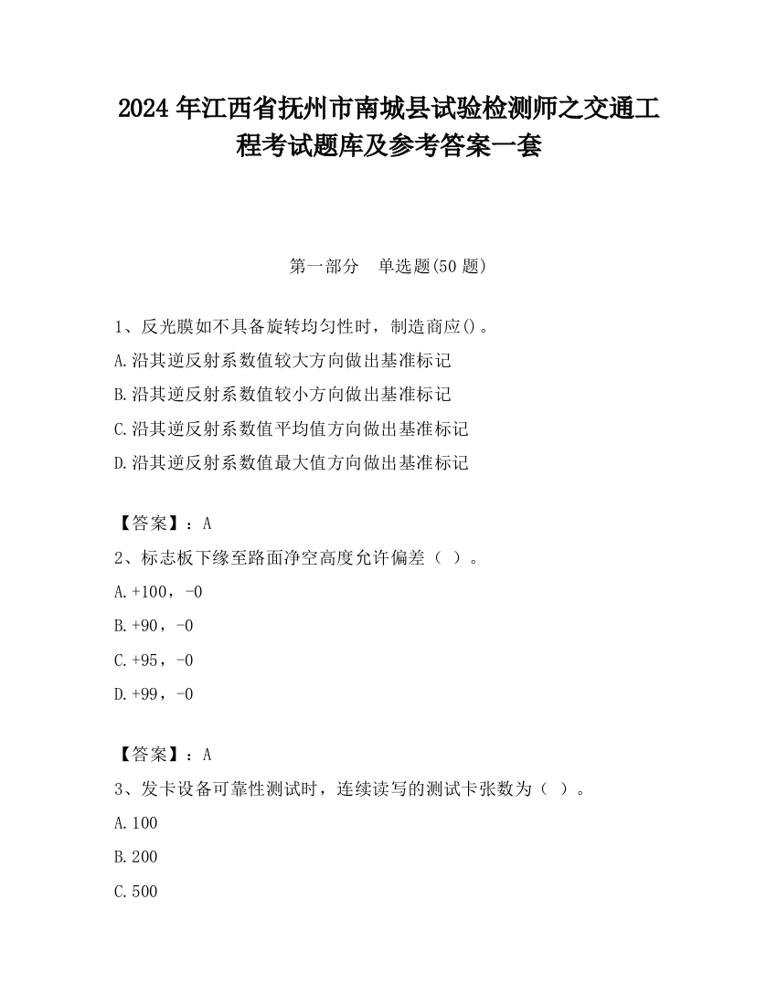 2024年江西省抚州市南城县试验检测师之交通工程考试题库及参考答案一套