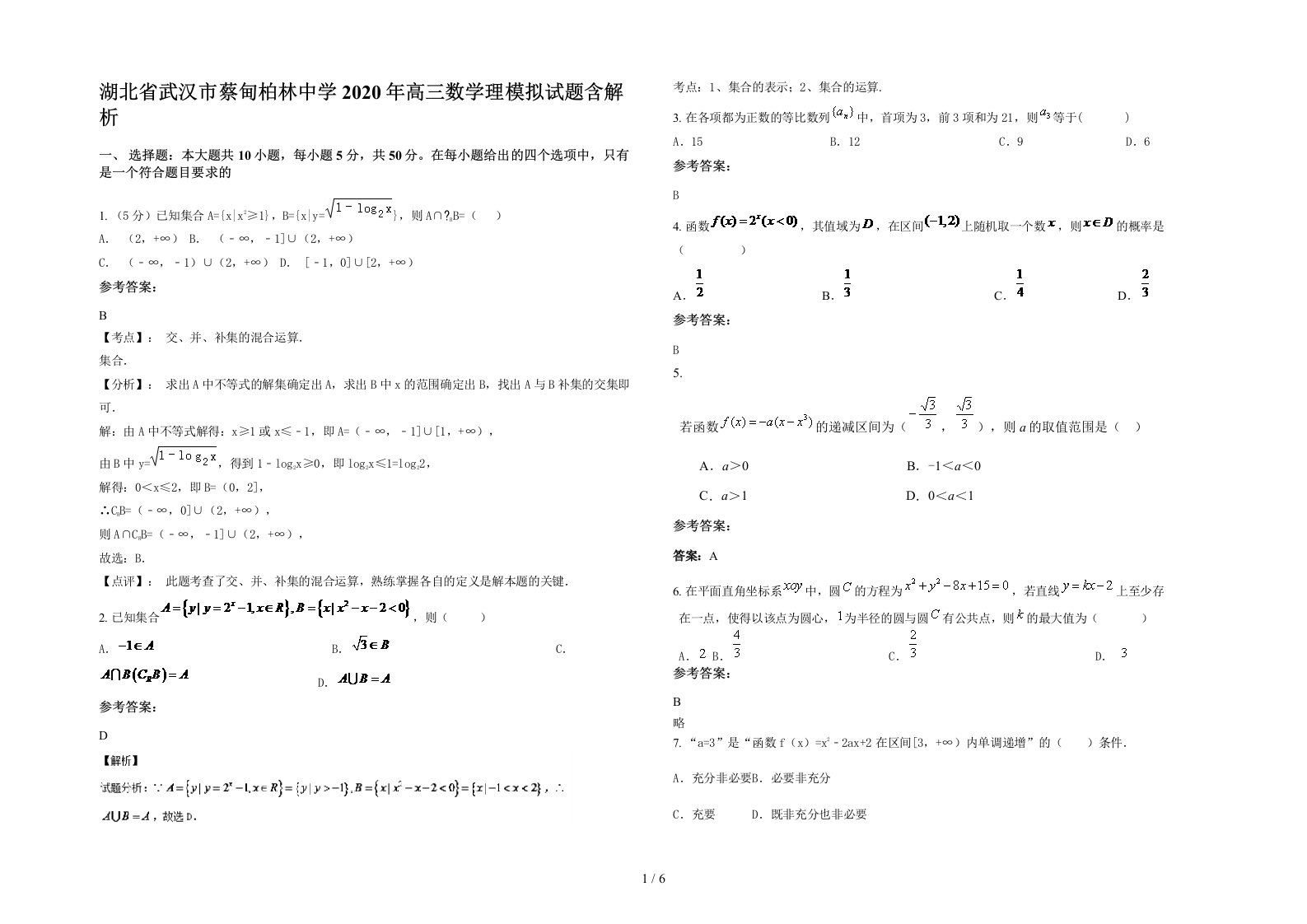 湖北省武汉市蔡甸柏林中学2020年高三数学理模拟试题含解析