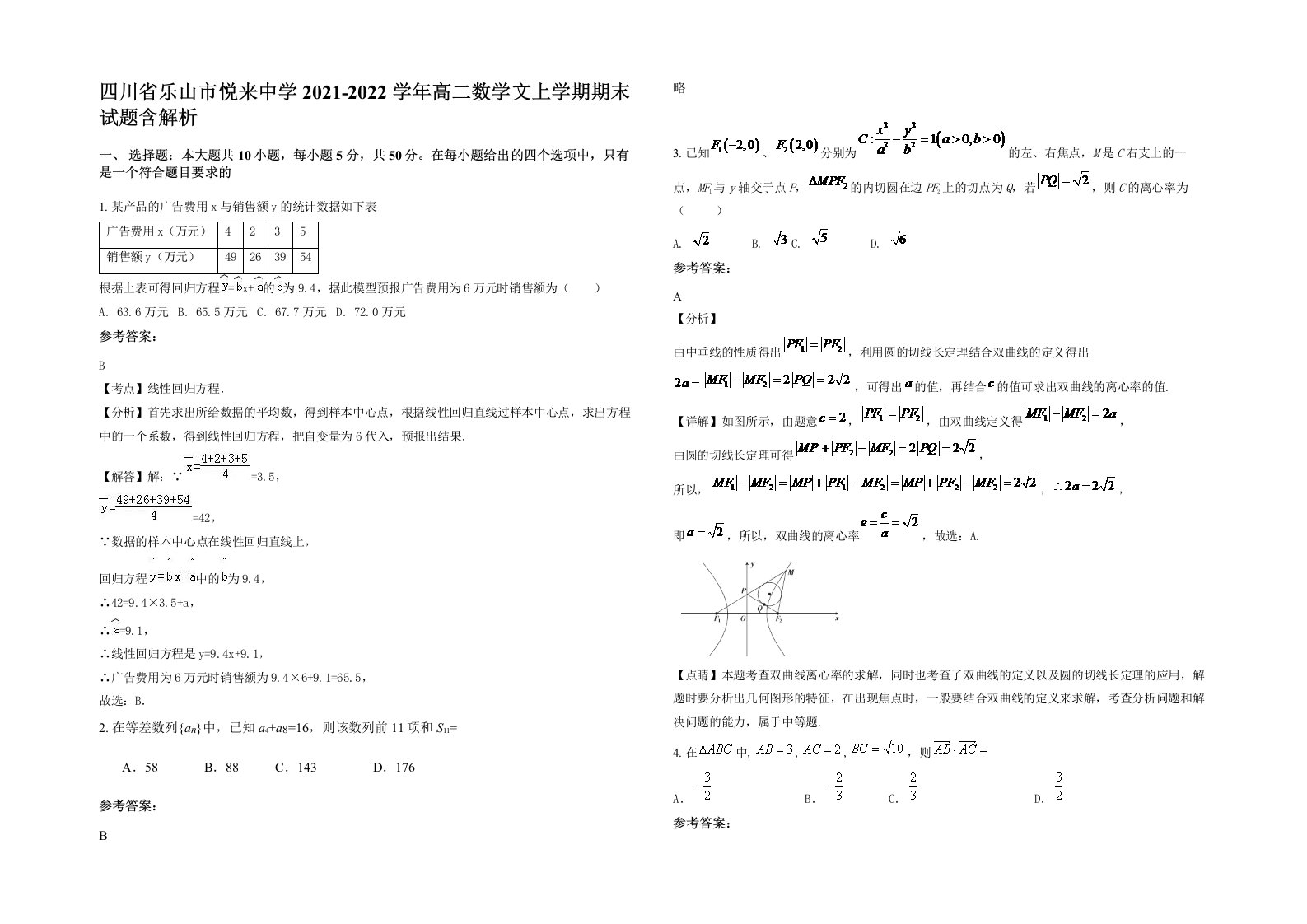 四川省乐山市悦来中学2021-2022学年高二数学文上学期期末试题含解析