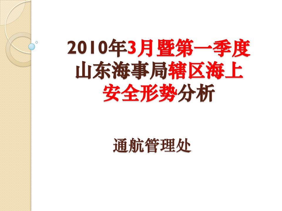 月山东海事局辖区海上安全形势分析