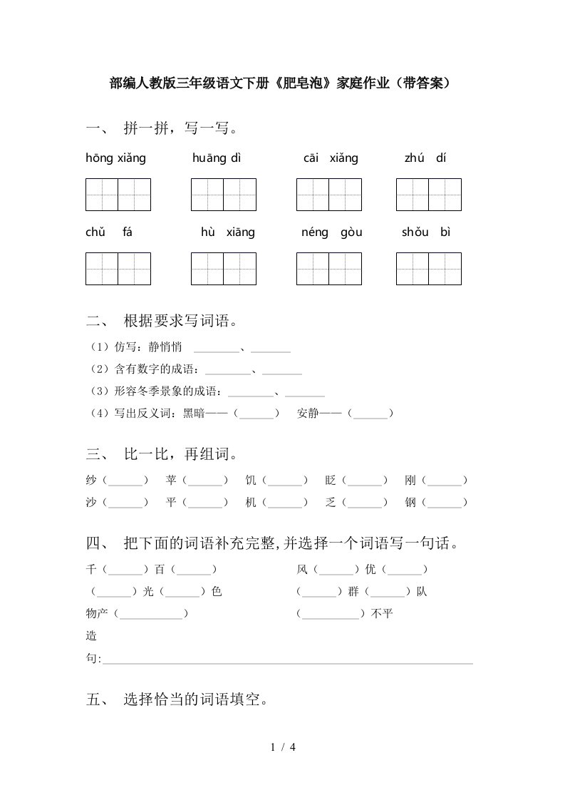 部编人教版三年级语文下册肥皂泡家庭作业带答案