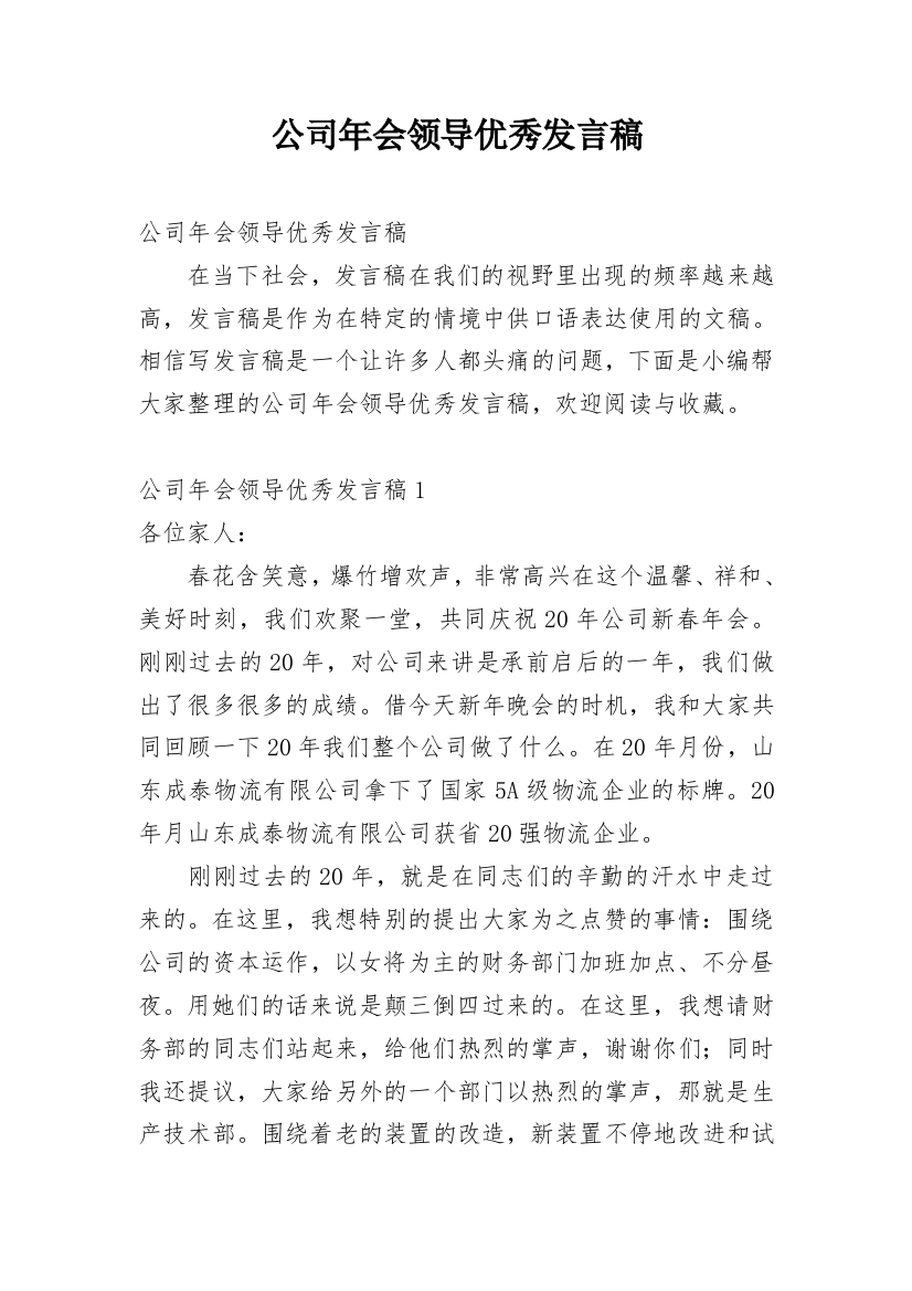 公司年会领导优秀发言稿